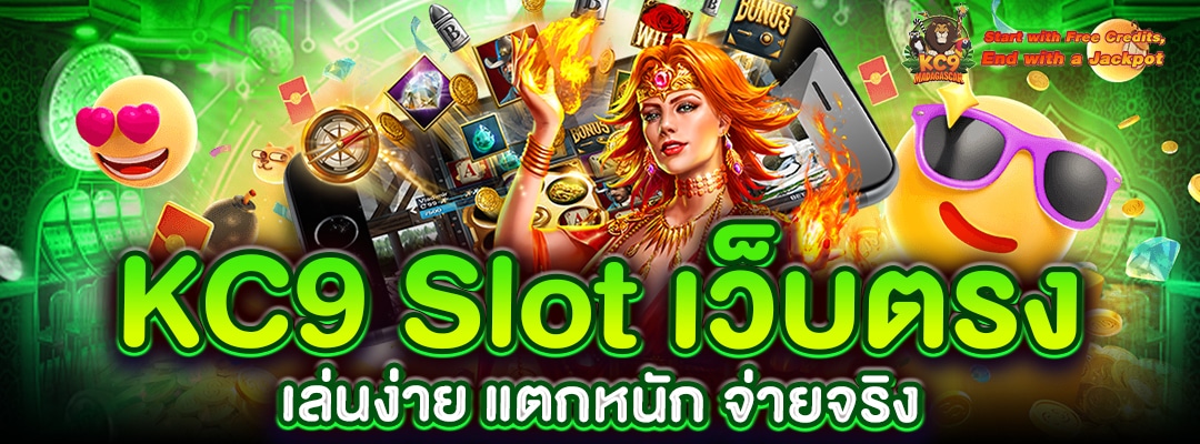 KC9 Slot เว็บตรง