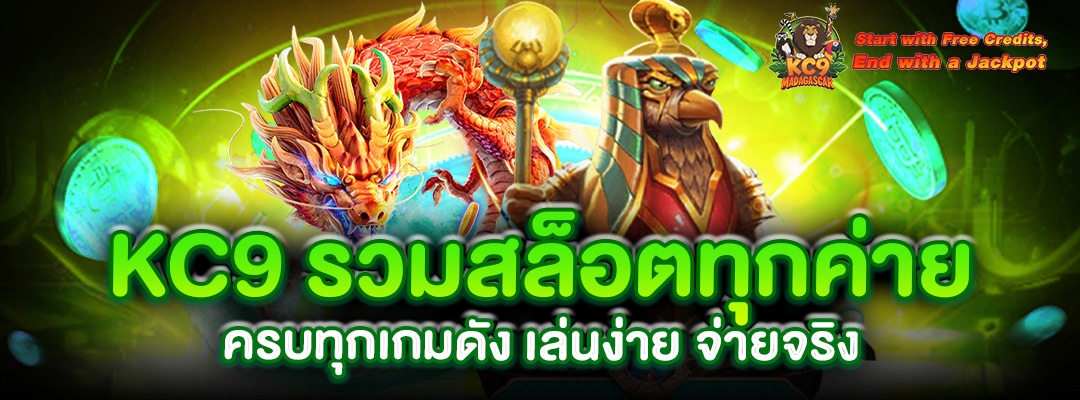 kc9-รวมสล็อตทุกค่าย