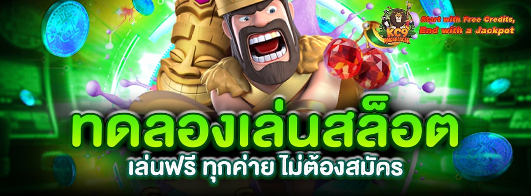ทดลอง เล่น สล็อต