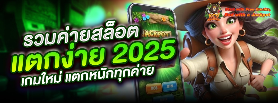 รวมค่ายสล็อตแตกง่าย-2025