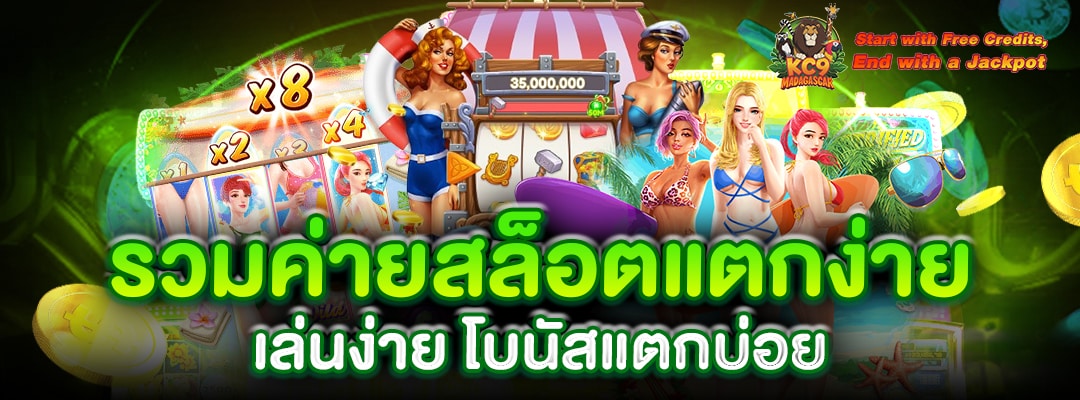 รวมค่ายสล็อตแตกง่าย