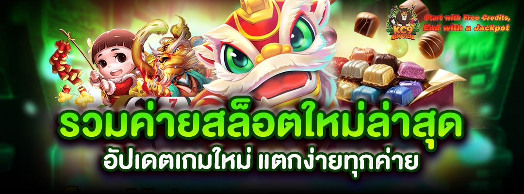 รวมค่ายสล็อตใหม่ล่าสุด