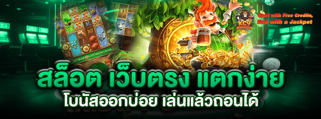สล็อต เว็บตรง แตกง่าย
