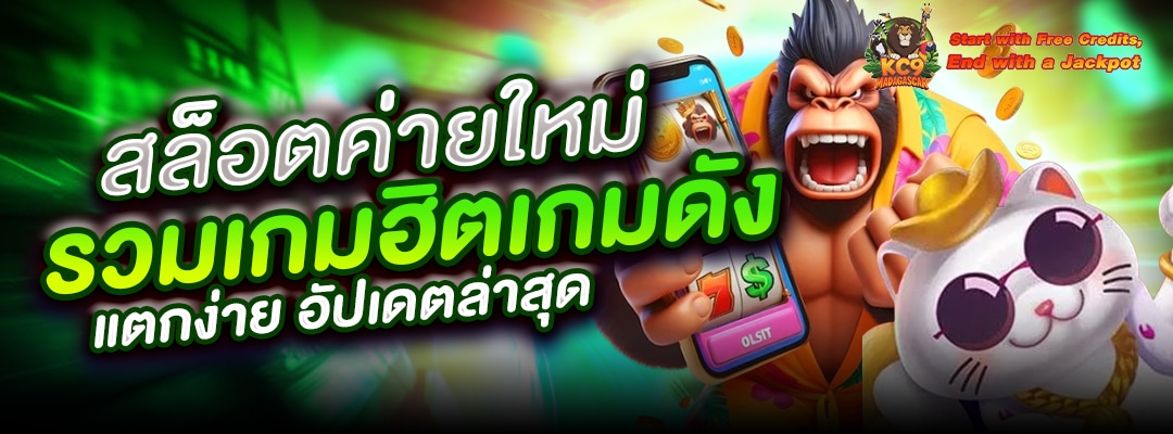 สล็อตค่ายใหม่-รวมเกมฮิต