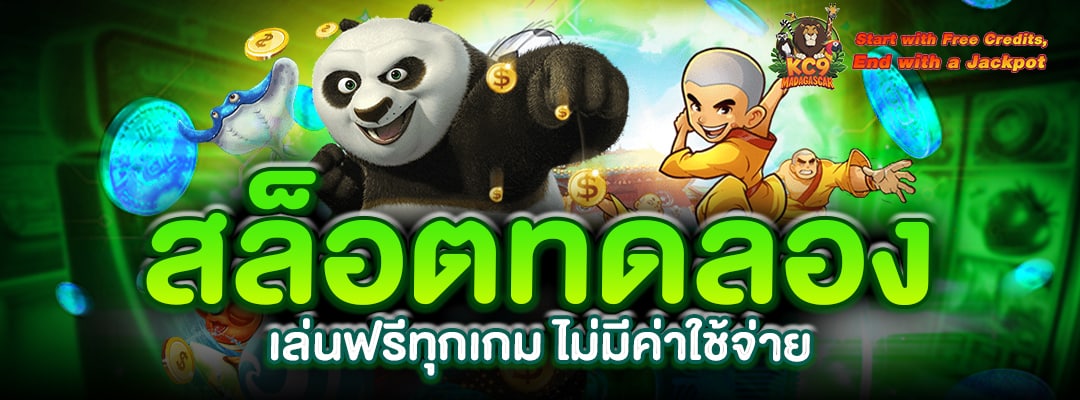 สล็อตทดลอง