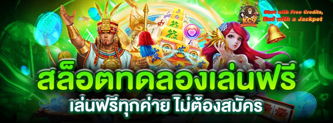 สล็อตทดลองเล่นฟรี