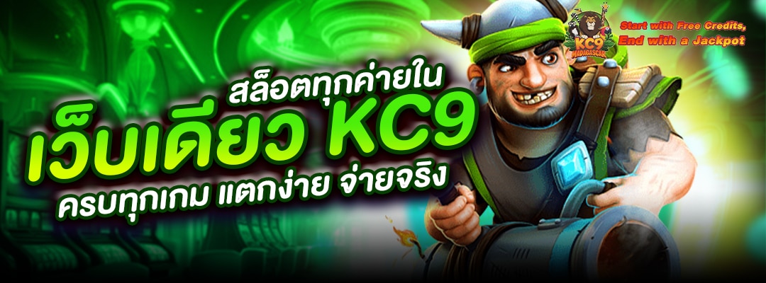 ทุกค่ายในเว็บเดียว-kc9