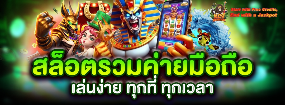 สล็อตรวมค่ายมือถือ