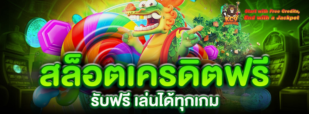 สล็อตเครดิตฟรี