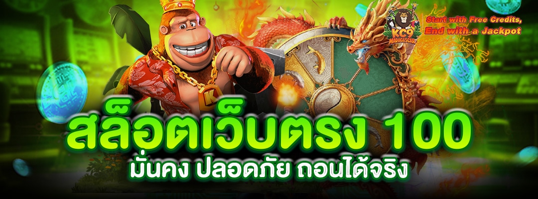 สล็อตเว็บตรง-100