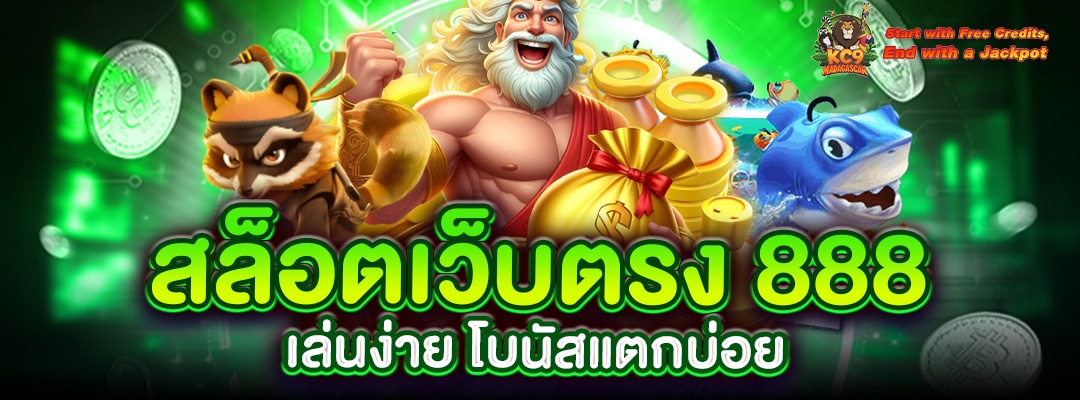 สล็อตเว็บตรง 888