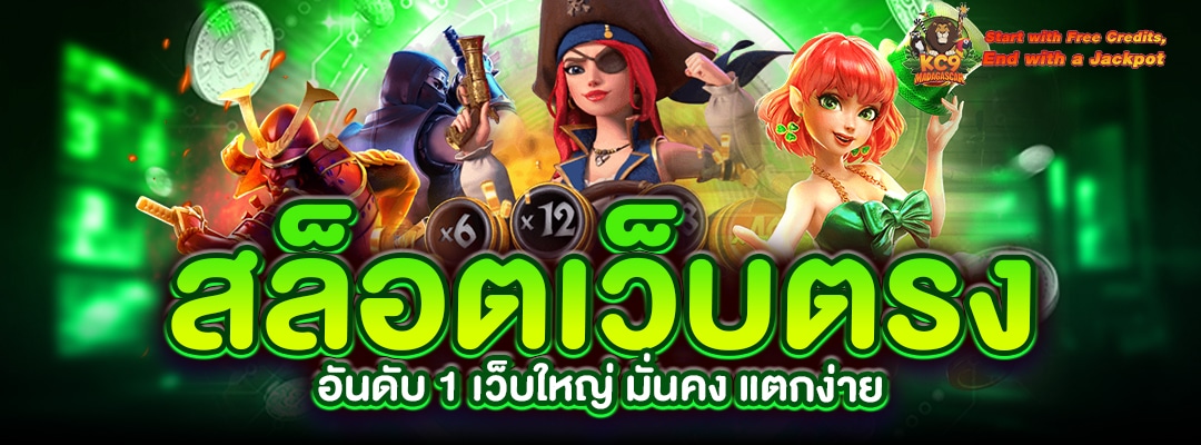 สล็อตเว็บตรง อันดับ 1