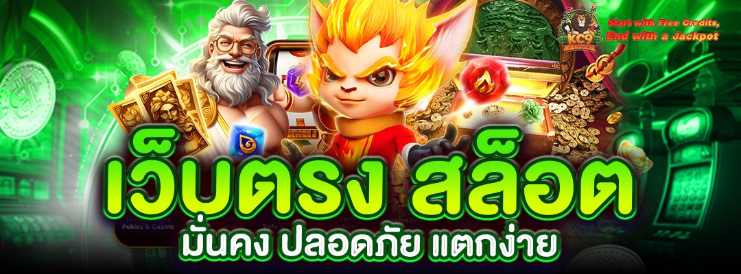 เว็บตรง สล็อต
