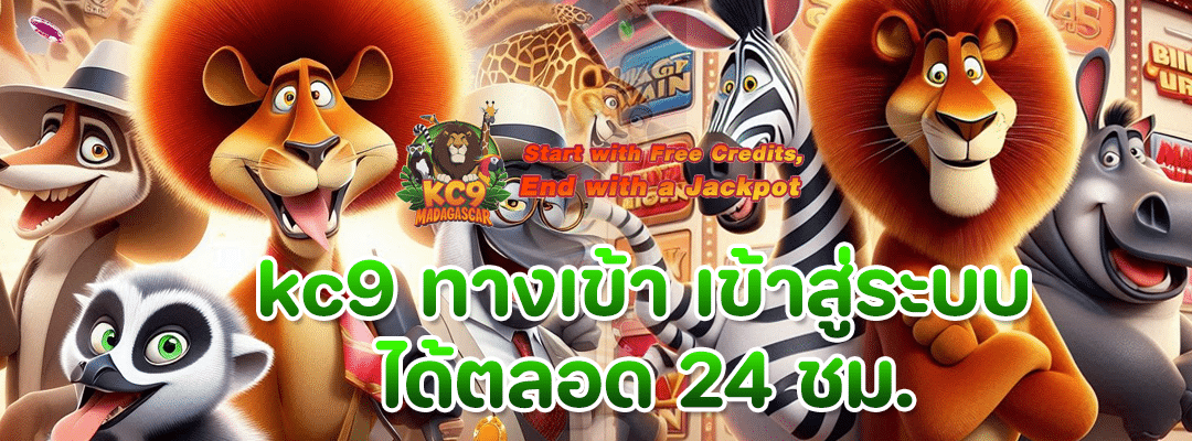 kc9 ทางเข้า เข้าสู่ระบบ