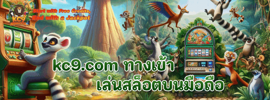 kc9.com ทางเข้า