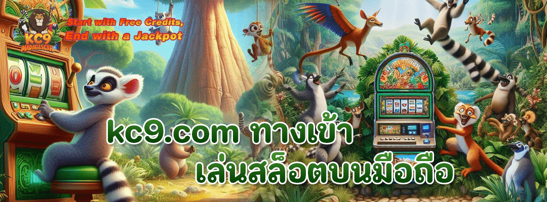 kc9.com ทางเข้า