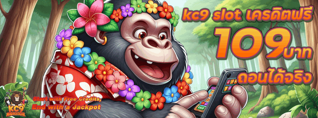 kc9 slot เครดิตฟรี 109 บาท