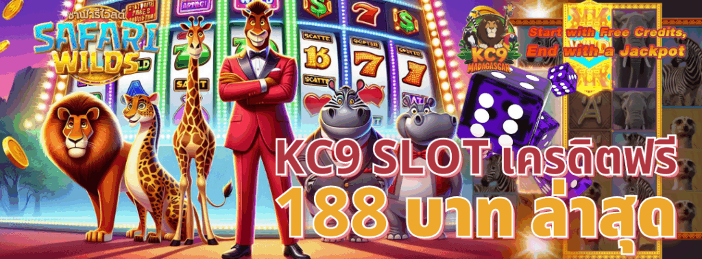 kc9 slot เครดิตฟรี 188 บาท