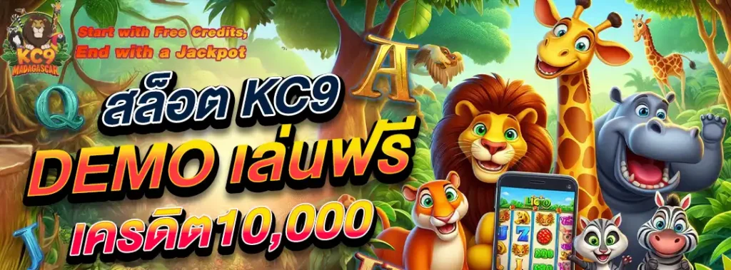 สล็อต KC9 demo