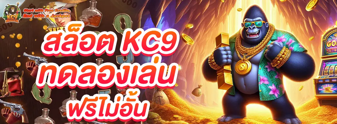 สล็อต KC9 ทดลองเล่น
