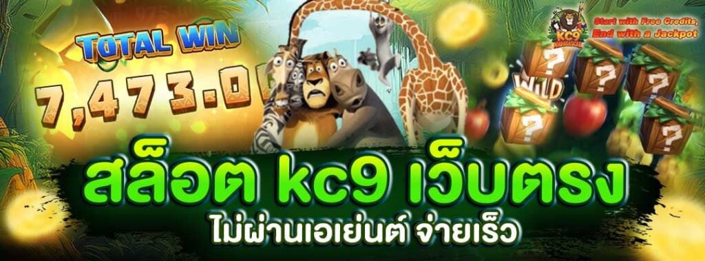 สล็อต kc9 เว็บตรง
