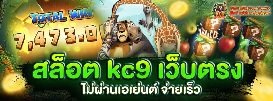 สล็อต kc9 เว็บตรง